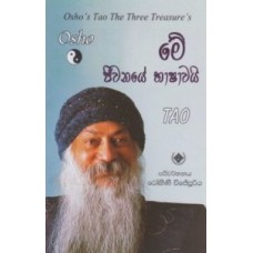 Osho Me Jeewanaye Bhashawayi - ඕෂෝ මේ ජීවනයේ භාෂාවයි 