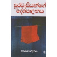 Purawasiyange Deshapalanaya - පුරවැසියන්ගේ දේශපාලනය 