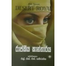 Rajakeeya Kantharaya - රාජකීය කාන්තාරය