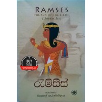 Ramses 1 - රැම්සීස් 1