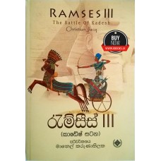 Ramses 3 - රැම්සීස් 3