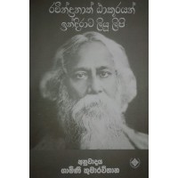 Ravindranath Takurayan Indirata Liyu Lipi - රවීන්ද්‍රනාත් ඨාකූරයන් ඉන්දිරාට ලියූ ලිපි
