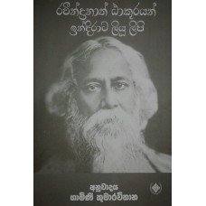 Ravindranath Takurayan Indirata Liyu Lipi - රවීන්ද්‍රනාත් ඨාකූරයන් ඉන්දිරාට ලියූ ලිපි