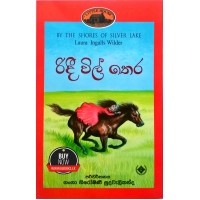 Ridee Wil Thera - රිදී විල් තෙර