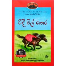 Ridee Wil Thera - රිදී විල් තෙර