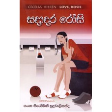 Sadadara Rosi - සදාදර රෝසි