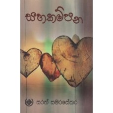 Sahakampana - සහකම්පන