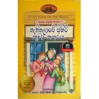 Thanithalawe Pihiti Kuda Nagaraya - තැනිතලාවේ පිහිටි කුඩා නගරය