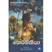 Therabithiya - තෙරබිතියා