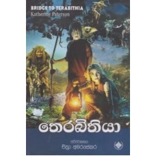 Therabithiya - තෙරබිතියා