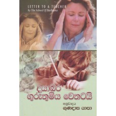 Dayabara Guruthumiya Wethatayi - දයාබර ගුරුතුමිය වෙතටයි 