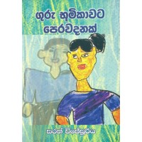 Guru Bhumikawata Perawadanak - ගුරු භූමිකාවට පෙරවදනක්