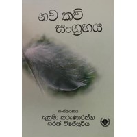 Nava Kavi Sangrahaya - නව කවි සංග්‍රහය 