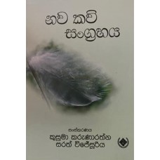 Nava Kavi Sangrahaya - නව කවි සංග්‍රහය 