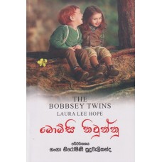 Bobbsey Niwunnu - බොබ්සි නිවුන්නු 